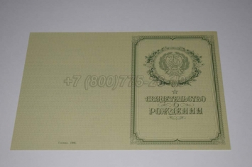Свидетельство о Рождении 1962г РСФСР в Симферополе