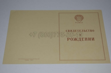 Свидетельство о Рождении 1943г в Симферополе